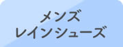 メンズレインシューズ