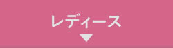 レディース