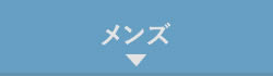 メンズ