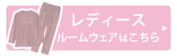 レディース