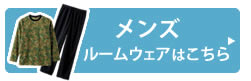 メンズ