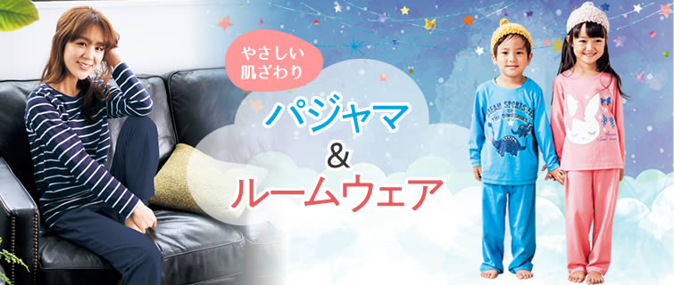 やわらか素材＆肌にやさしい ＜メンズ＞ルームウェア＆パジャマ