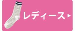 レディースレッグウェア