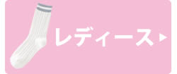 レディースレッグウェア