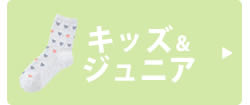 キッズ＆ジュニアレッグウェア