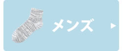 メンズレッグウェア
