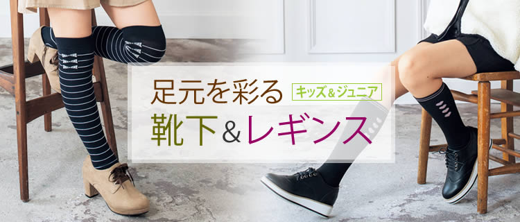 足元を彩る靴下＆レギンス ＜キッズ＆ジュニア＞