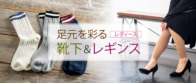 足元を彩る靴下＆レギンス ＜レディース＞