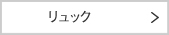 リュック