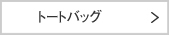 トートバッグ