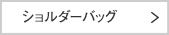 ショルダーバッグ