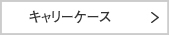 キャリーケース