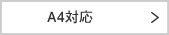 A4対応