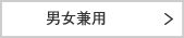 男女兼用