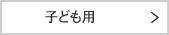 子ども用