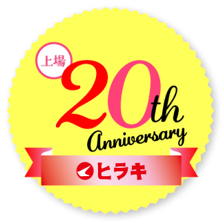 上場20周年 ヒラキ