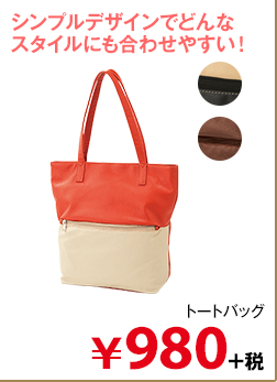トートバッグ