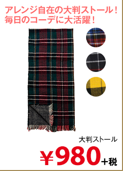 大判ストール
