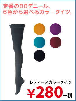 レディースカラータイツ
