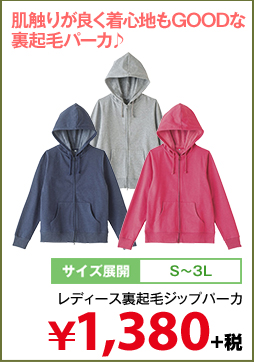 レディース裏起毛ジップパーカ