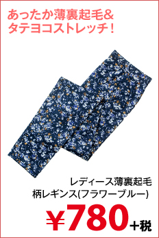 レディース薄裏起毛柄レギンス(フラワーブルー) 