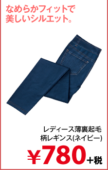 レディース薄裏起毛柄レギンス(ネイビー)