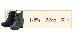 レディースシューズ