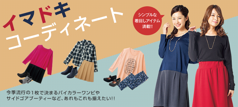 2015-16 秋冬コーディネート Fall & Winter Coordinate