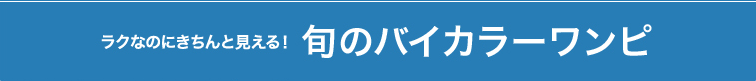 ラクなのにきちんと見える！旬のバイカラーワンピース