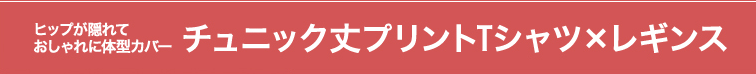 ヒップが隠れておしゃれに体型カバー チュニック丈プリントTシャツ×レギンス