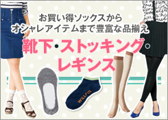 レディースソックス