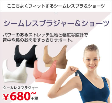 シームレスブラジャー