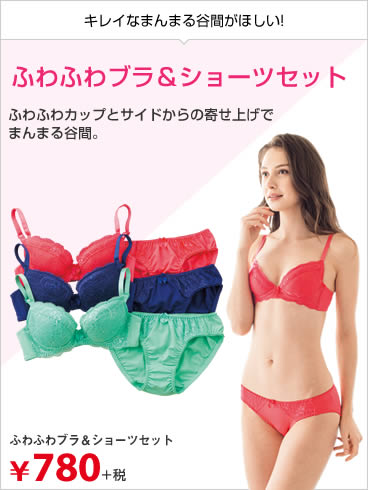 ふわふわブラ＆ショーツセット