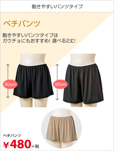 ペチパンツ