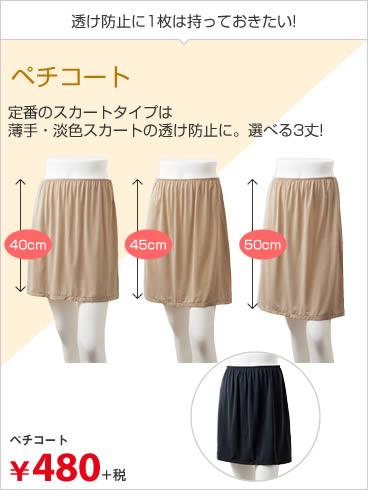 ペチコート