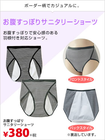 お腹すっぽりサニタリーショーツ
