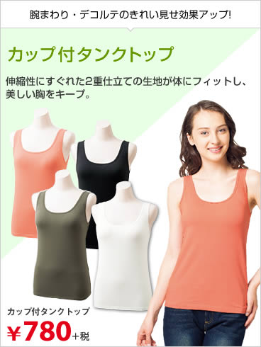 カップ付タンクトップ