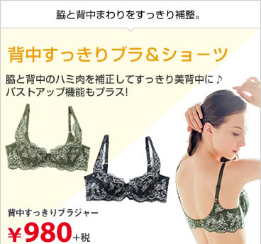 背中すっきりブラジャー