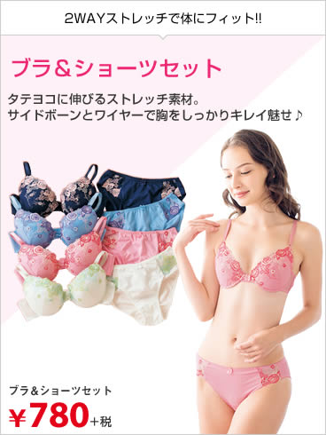 ブラ＆ショーツセット