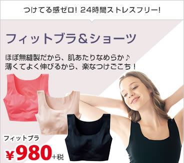 フィットブラ