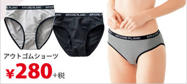 アウトゴムショーツ