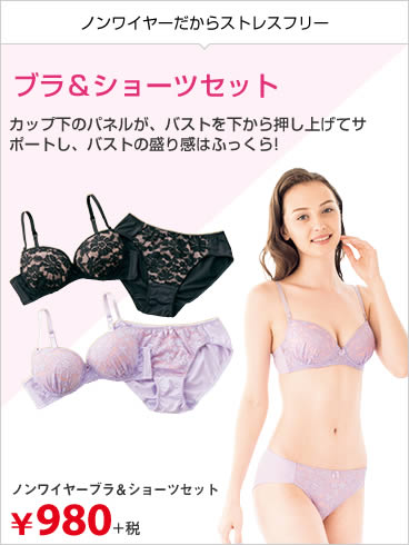 ノンワイヤーブラ＆ショーツセット