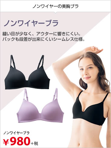 ノンワイヤーブラ
