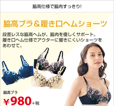 脇高ブラ