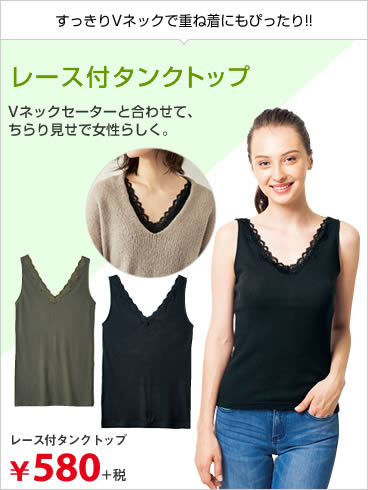 レース付タンクトップ