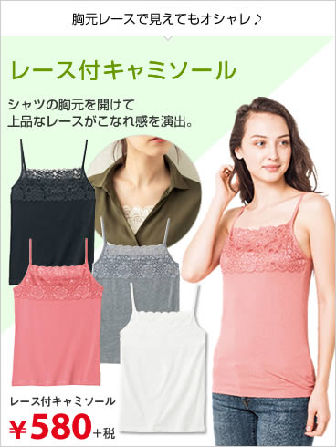 レース付キャミソール