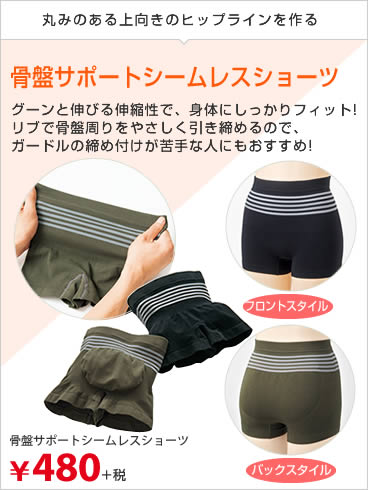 骨盤サポートシームレスショーツ