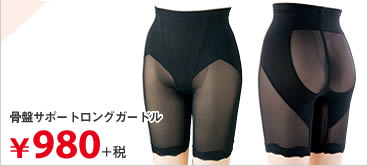 骨盤サポートロングガードル