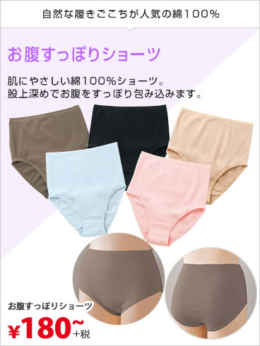 お腹すっぽりショーツ