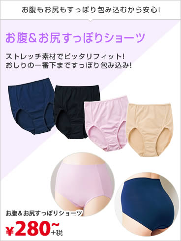 お腹＆お尻すっぽりショーツ